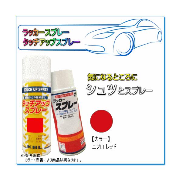 ■メーカー：KBL ケービーエル■商品名：ラッカースプレー（タッチアップスプレー）■商品No：KG0306S■カラー：ニプロ レッド■純正No：8810-000110（相当）■容  量：420ml※危険！　高圧ガスを使用した可燃性の製品であ...