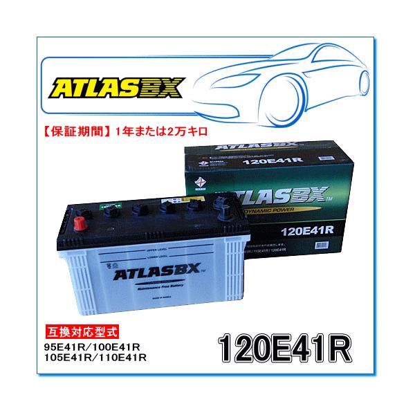 自動車、重機用バッテリーATLAS BX 120E41R 楽天市場】ATLAS BX 120E41R アトラス 国産車用 バッテリー 互換