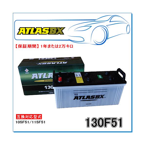 アトラス　バッテリー　130F51 2個セット 130F51 アトラス 大型車用バッテリー ATLAS 130F51 商品詳細