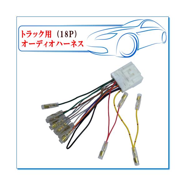 メール便 トラック汎用 18pオーディオハーネス Ks 900tk 市販オーディオを取付ける場合に使用 Pit Ks900tk E Parts 通販 Yahoo ショッピング