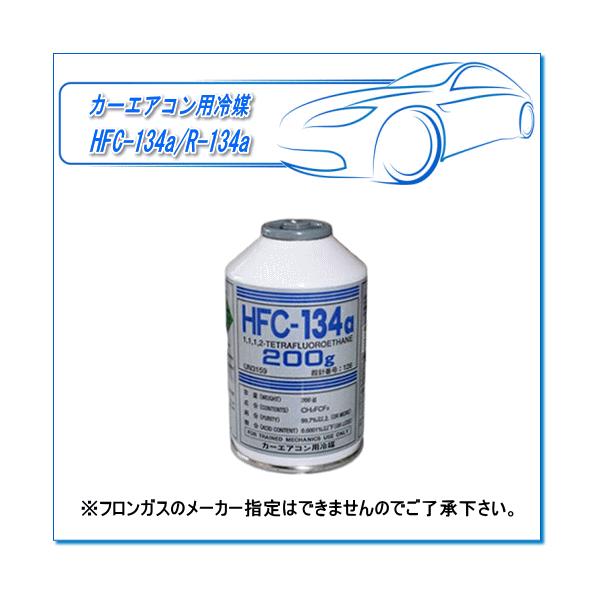 カーエアコン用冷媒ガス　HFC-134a/R-134a（200g×1本）※フロンガスのメーカー指定はできませんのでご了承下さい。