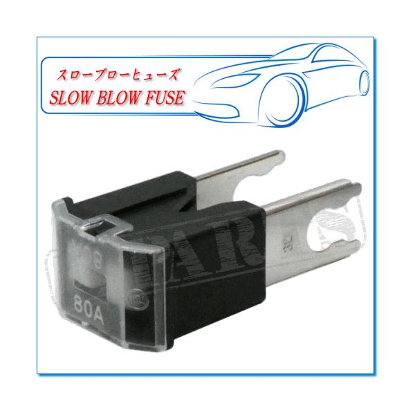 スローブローヒューズ SBF-3186：BTタイプ・ブラック80AMP : E