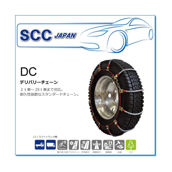 SCC JAPAN/DCシリーズ DC350：耐久性にすぐれたケーブルチェーン（2t車
