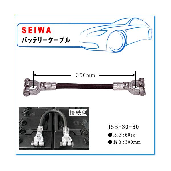 Seiwa 清和工業 バッテリージョイントケーブル Jsb 30 60 長さ 300mm 太さ 60sq Buyee Buyee บร การต วกลางจากญ ป น ซ อจากประเทศญ ป น
