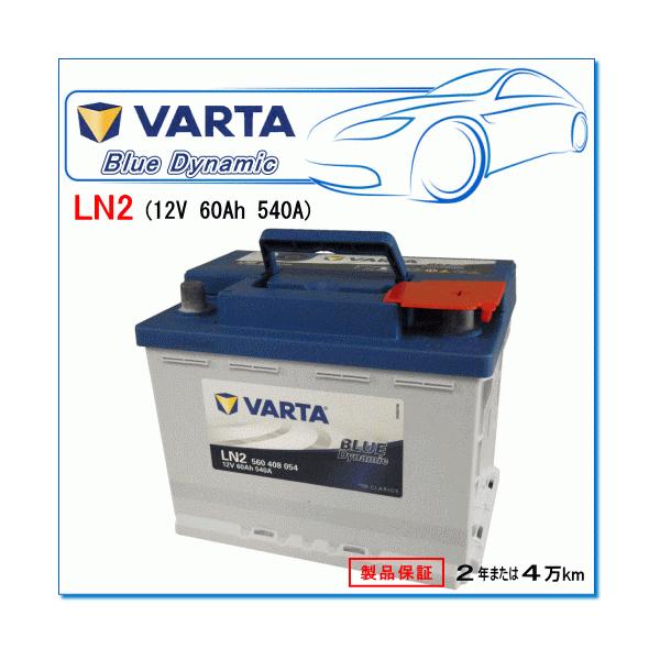 LOTUS エヴォーラ エヴォ−ラS ABA-122用 / VARTA 560-408-054 LN2 ブルーダイナミックバッテリー