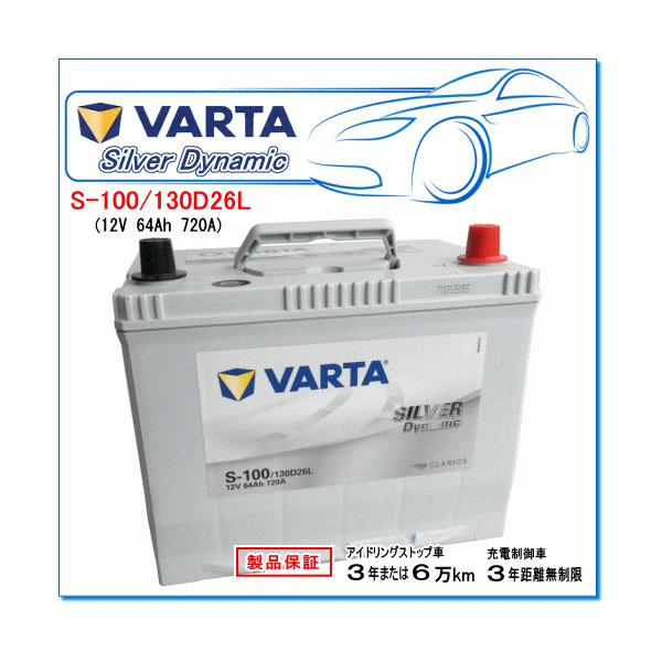TOYOTA アルファード [H3] 2.5i DBA-AGH30W用/VARTA S100/130D26L シルバーダイナミック