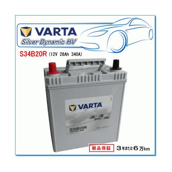 バッテリー AX S34B20R VARTA VARTA S34B20R：バルタ シルバーダイナミックバッテリーHV