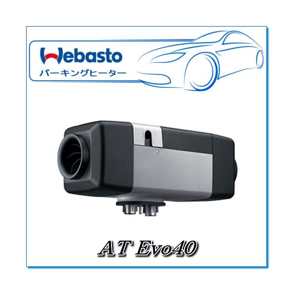 ベバストヒーター　AT2000STC ALT RVキット　12V ガソリン 格安価格 ベバストヒーター Webasto AT 2000STC ALT 超特価販売