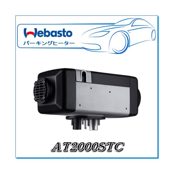 Webasto ベバストヒーター AT2000STC トラックキット(マルチ Webasto ベバストヒーター AT2000STC トラックキット(マルチ