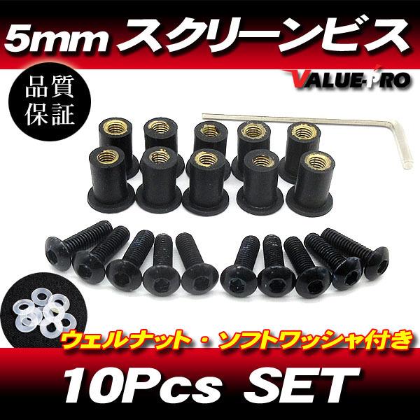 アルミ スクリーンビス M5 10本セット 黒 ブラック / スクリーンネジ