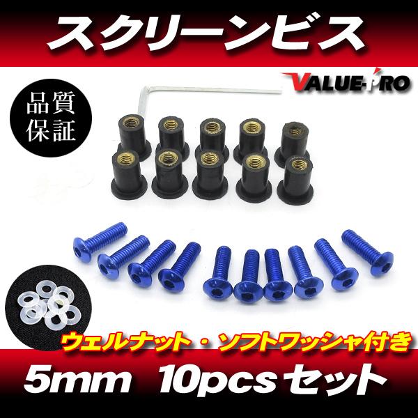 アルミ スクリーンビス M5 10本セット 青 ブルー / スクリーンネジ