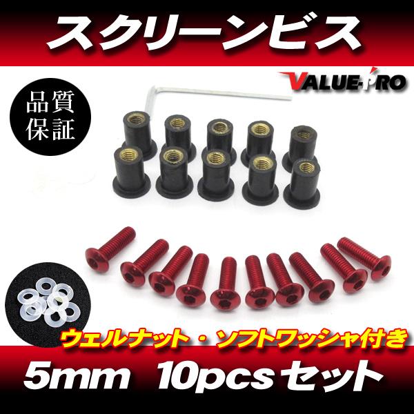 アルミ スクリーンビス M5 10本セット 赤 レッド / スクリーンネジ NS