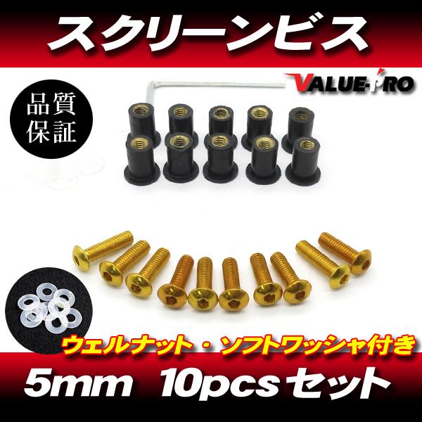 アルミ スクリーンビス M5 10本セット 金 ゴールド / スクリーンネジ CBR1000RR CBR1100XX GSX-R750 GSX-R1000 GSX-R1100 ZZ-R1100