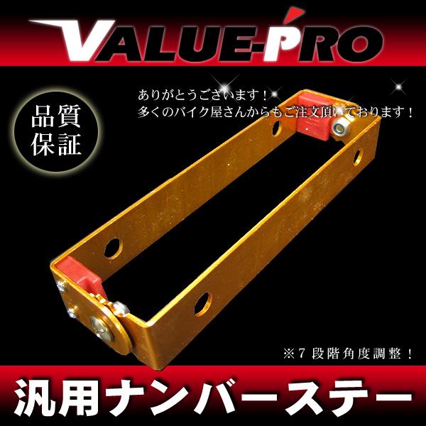 ナンバーステー 角度調整 ゴールド パタパタ 金◆ スカイウェイブ アドレスV125 ZZ GS50 コレダ チョイノリ バンバン レッツ
