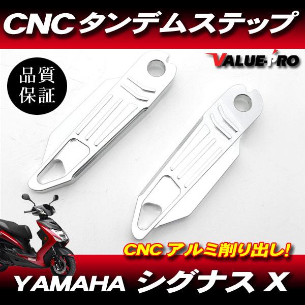 シグナスX CNC アルミ タンデムステップ シルバー / CYGNUS X SE44J SEA5J SE465 SE732
