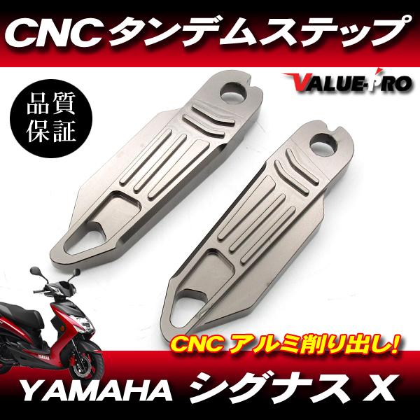 シグナスX CNC アルミ タンデムステップ ガンメタ GM / CYGNUS X SE44J 