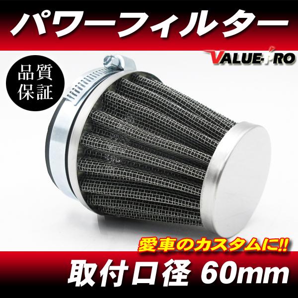 新品 60mm パワーフィルター 1個 / メッシュフィルター エアー 新品 60mm パワーフィルター 1個 / メッシュフィルター エアー
