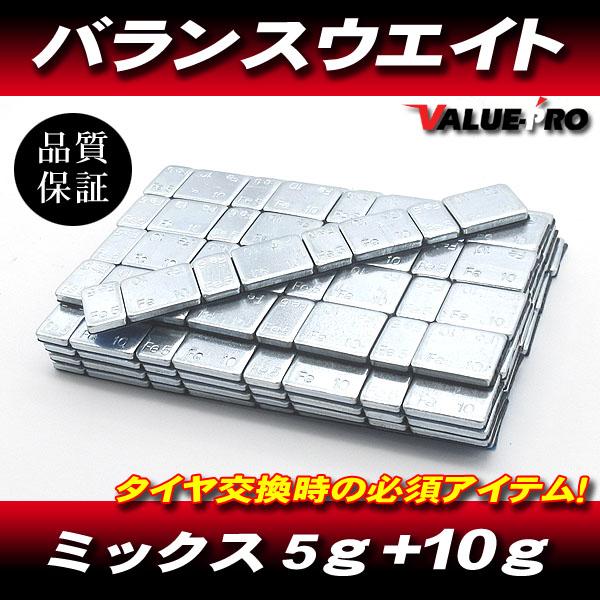 バランスウエイト ミックス 3kg 50枚 / 5g+10g+5g+10g+5g+10g+5g+10g ホイールバランス 貼付 両面テープ