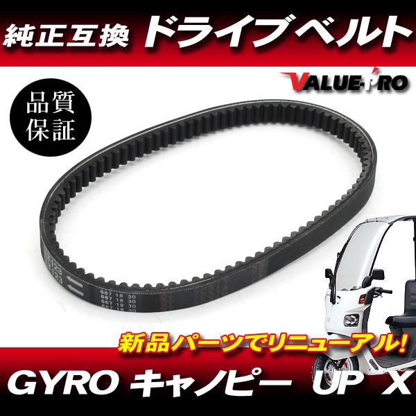 ホンダ純正互換 ドライブベルト 667 / 新品 Vベルト GYRO ホンダ純正互換 ドライブベルト 667 / 新品 Vベルト GYRO