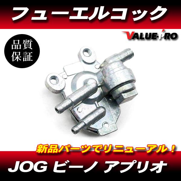 新品 フューエルコック 燃料コック / JOG-Z ジョグスポーツ JOG50 JOG90 JOG ジョグ 3KJ 3RY 3WF 3YJ 3YK