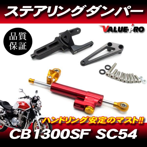 新品 CB1300SF SC54 ステアリングダンパー レッド RD ◇ アルミ 新品 CB1300SF SC54 ステアリングダンパー レッド RD ◇ アルミ