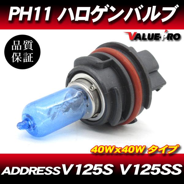 訳あり PH11 40W ブルー ヘッドライトバルブ / DIO-ZX
