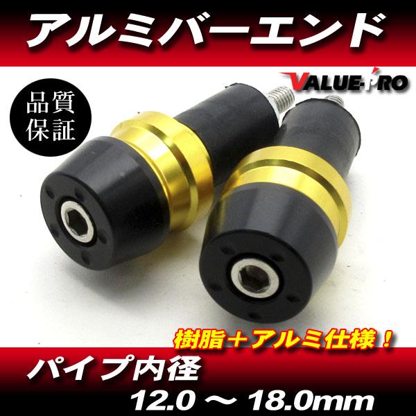 アルミ＋樹脂 バーエンドキャップ 金 ゴールド / ハンドル穴径 12mm〜18mm対応 T-MAX シグナスX マジェスティ マグザム