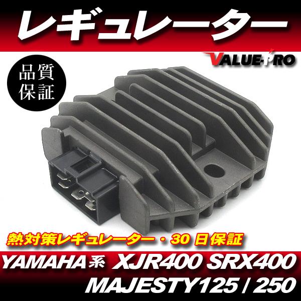 ヤマハ純正互換 放熱対策 レギュレター レギュレーター ◆ シグナスX SE12 SE44  マジェスティー125FI  SR125 マジェスティー250 4HC 5CG