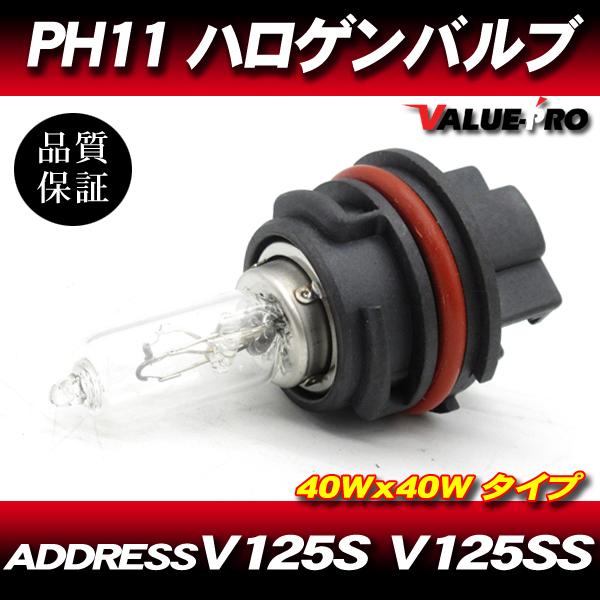 PH11 40W クリア ヘッドライトバルブ SUZUKI ADDRESS スズキ アドレス