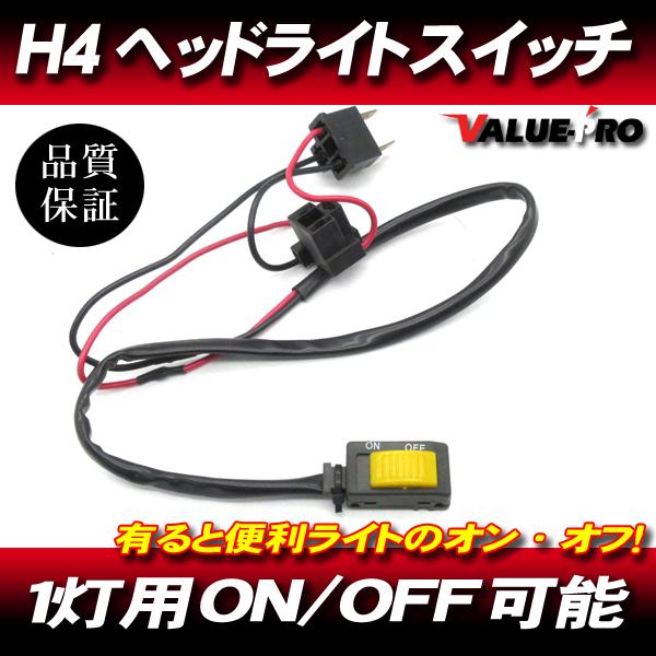 H4 1灯用 ヘッドライトスイッチ ON OFF オンオフ バリオス ZRX400 ZRX-2 ZRX1100R ZRX1200 ZX-10  ZZ-R1100 GPZ900R Z1000M2 Z750FX Z2 Z1