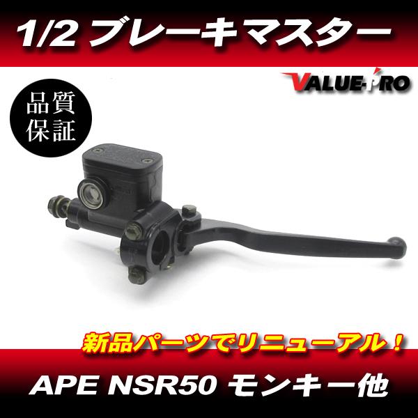 ミニモト ブレーキマスター シリンダー ブレーキレバー / 新品 汎用 エイプ モンキー ゴリラ NSR50 DAX GS50 KSR ストリートマジック
