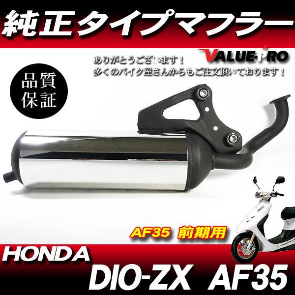新品 純正マフラー タイプ 規制前 ◇ DIO-ZX ライブディオ AF34 新品 純正マフラー タイプ 規制前 ◇ DIO-ZX ライブディオ AF34
