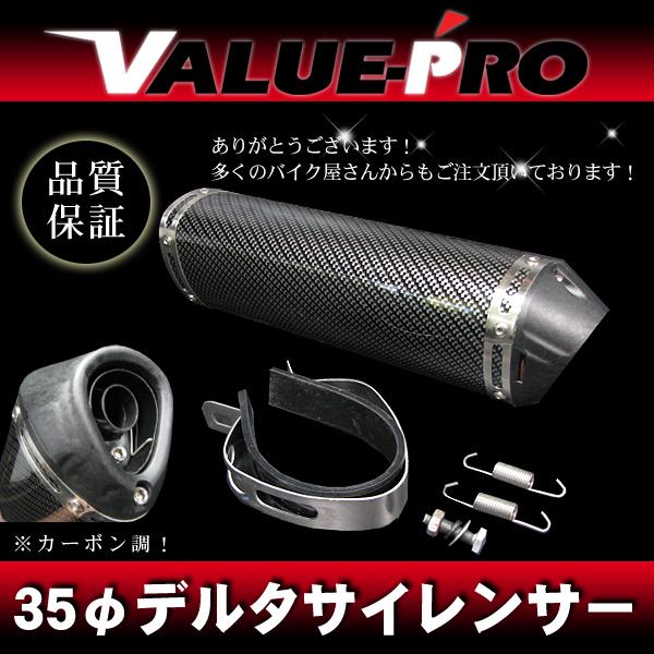 デルタ型サイレンサー ステンレス テールパイプ 35mm カーボン柄/ 35