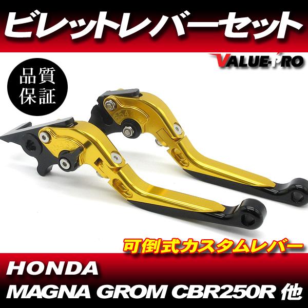 ビレットレバー ブレーキ クラッチ レバー 可倒式 角度調整 長さ調整 ゴールド / モンキー125 CB125R レブル CBR250R CB250F CB250R 他