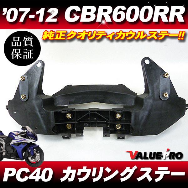 ホンダ純正互換 カウルステー メーターステー◇新品 2007-2012年
