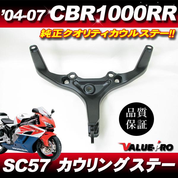ホンダ純正互換 カウルステー メーターステー◇新品 2004-2007年