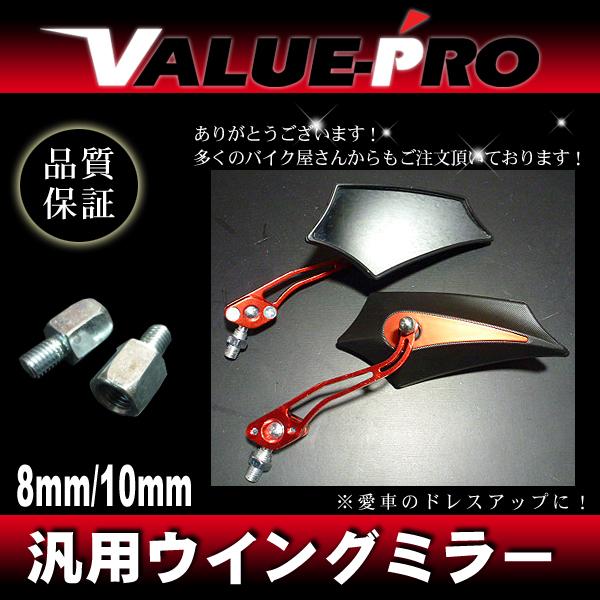 新品 ウイングミラー バックミラー M8 M10 左右 オレンジ 橙/バイク