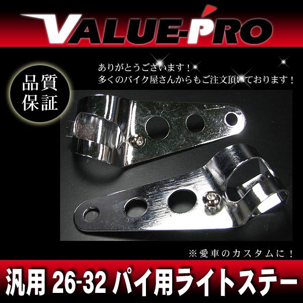 汎用 ライトステー 26mm〜32mm対応 メッキ / フロントフォーク 27mm 29mm 30mm 31mm GAG GS50 RG50 ST50 K50 TS50 RG125 ガンマ WOLF125