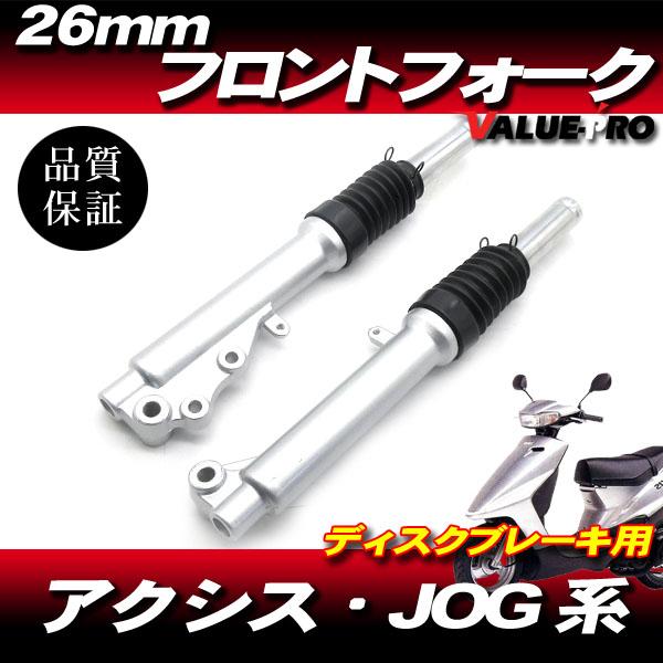 ジョグ アクシス 新品 26mm フロントフォーク サスペンション ジョグ アクシス 新品 26mm フロントフォーク サスペンション