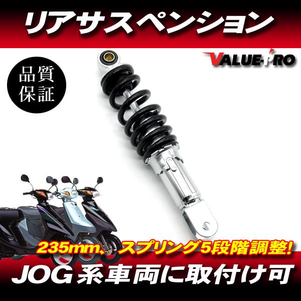 ヤマハ純正タイプ リアサス 235mm 5段調整 黒 ◇ 新品 ジョグ ヤマハ純正タイプ リアサス 235mm 5段調整 黒 ◇ 新品 ジョグ