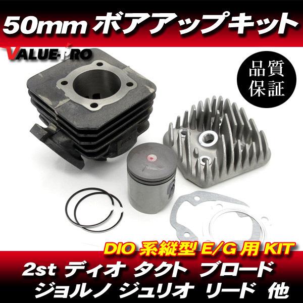 ボアアップキット 50mm 81.2cc ◇ 初期 DIO AF18 AF25 ボアアップキット 50mm 81.2cc ◇ 初期 DIO AF18 AF25