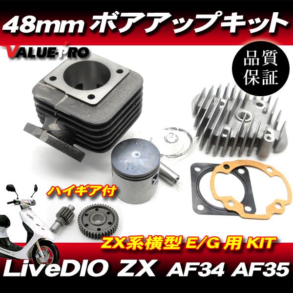 ボアアップキット 48mm 70.9cc【 ハイギア 】ライブディオ Live DIO-ZX AF3...