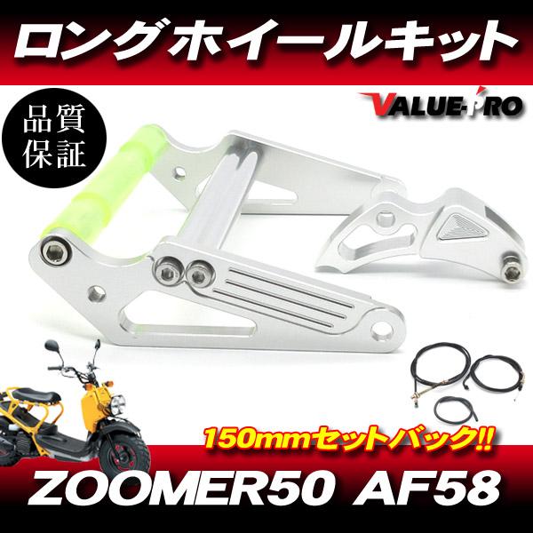 ズーマー50 ZOOMER / 新品 ロングホイールキット 150mmセット ズーマー50 ZOOMER / 新品 ロングホイールキット 150mmセット