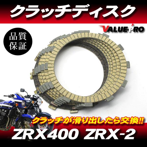 ZRX400 ZRX-2 カワサキ純正互換 クラッチディスク 1台分 7枚組 ZRX400 ZRX-2 カワサキ純正互換 クラッチディスク 1台分 7枚組