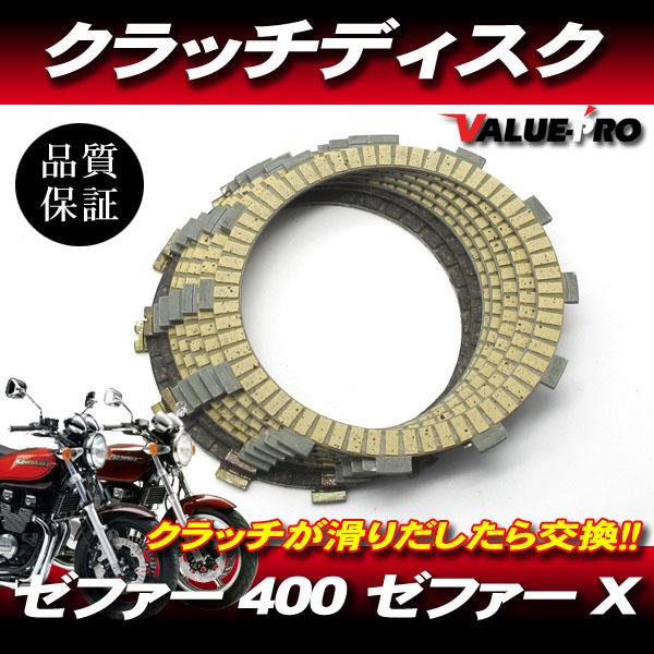 ゼファー400 ゼファーX カワサキ純正互換 クラッチディスク 1台 ゼファー400 ゼファーX カワサキ純正互換 クラッチディスク 1台