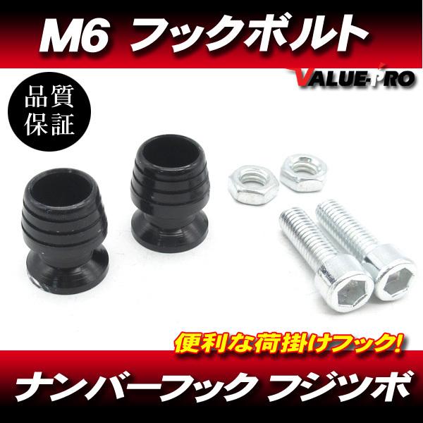 M6mm 荷掛フックボルト2個 黒 ブラック / ナンバーボルト フジツボ DIO JOG Z2 トゥデイ ZX ZR アドレス V50 V100 V125 ズーマー アプリオ