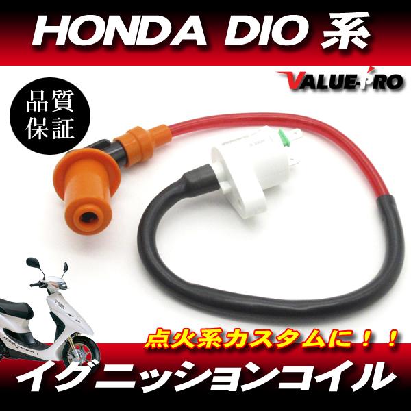 強化 イグニッションコイル ◆汎用 点火系カスタム HONDA ホンダ ジョルノ ジョーカー タクト リード ブロード トゥデイ