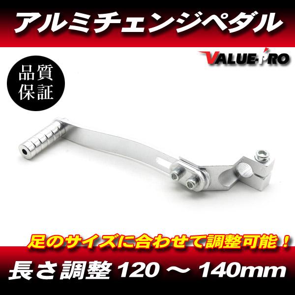 可動式 アルミチェンジペダル 120mm〜140mm シルバー ◆ 新品 汎用 モンキー DAX ゴリラ エイプ CD50 CRF50 XR50 他