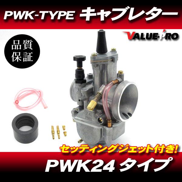 PWK24タイプ 新品 キャブレター 2サイクル 4サイクル ビッグキャブ