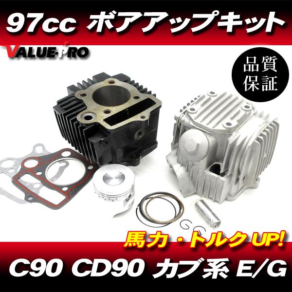 85cc → 97CC カブ90 CD90 ボアアップキット / ホンダ HONDA C90 HA02 HA03 シリンダー &amp; シリンダーヘッド